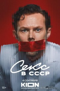 Секс в СССР 