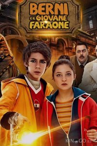 Берни и юный фараон 