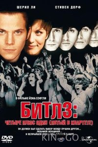Битлз: Четыре плюс один (Пятый в квартете) 