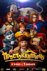 Простоквашино 