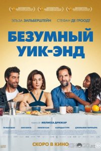 Безумный уик-энд 