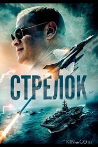 Стрелок 