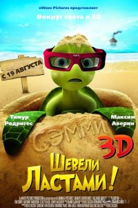 Шевели ластами! 