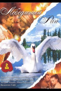 Лебединый рай 1 19