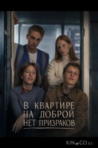 В квартире на Доброй нет призраков 