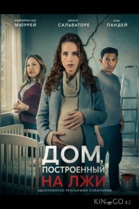 Дом, построенный на лжи 