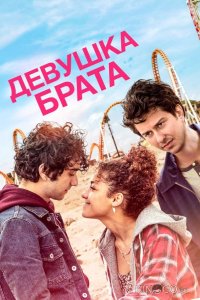 Девушка брата 