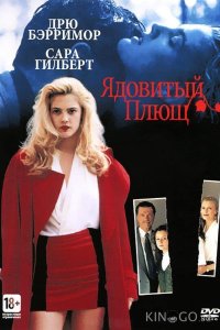 Ядовитый плющ 