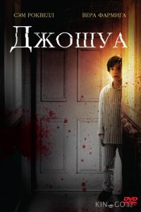 Джошуа 