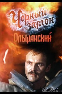 Черный замок Ольшанский 1 2