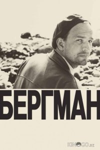 Бергман 