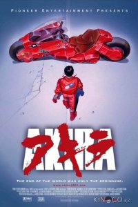 Акира 