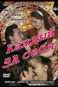 Каждый за себя 1 3