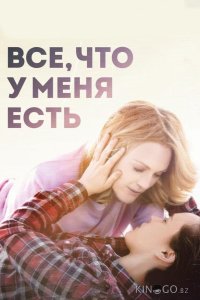 Все, что у меня есть 