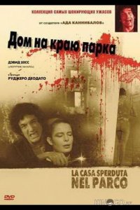 Дом на краю парка 
