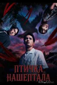 Птичка Нашептала 
