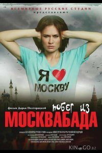 Побег из Москвабада 