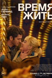 Время жить 