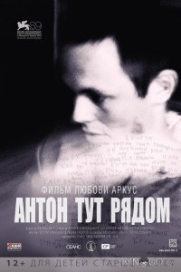 Антон тут рядом 