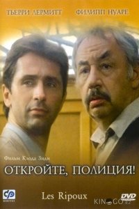Откройте, полиция! 