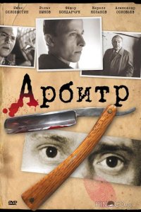 Арбитр 