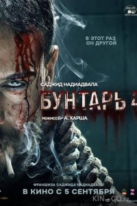 Бунтарь 4 