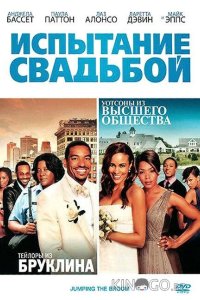 Испытание свадьбой 