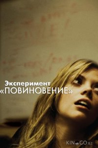 Эксперимент Повиновение 