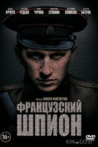 Французский шпион 