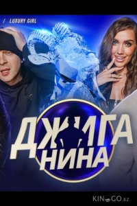 Джиганина 1 16
