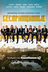 Беспринципные 5 8