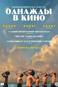 Однажды в кино 