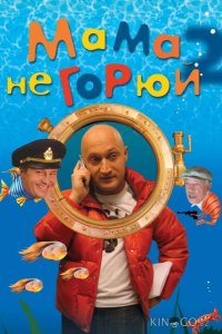 Мама не горюй 2 