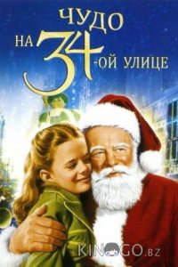 Чудо на 34-й улице 