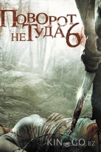 Поворот не туда 6 
