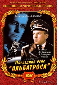 Последний рейс Альбатроса 1 4