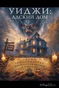 Уиджи: Адский дом 