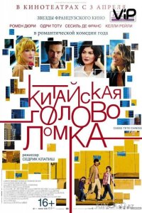 Китайская головоломка 