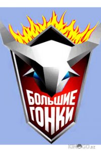 Большие гонки 1 13