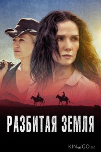 Разбитая земля 