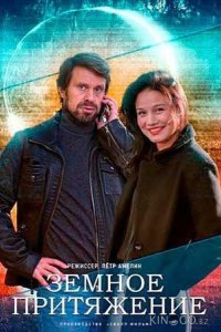 Земное притяжение 1 4