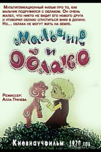 Мальчик и облако 