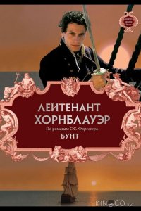 Лейтенант Хорнблауэр: Бунт 
