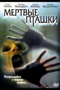 Мертвые пташки 