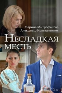 Несладкая месть 1 2