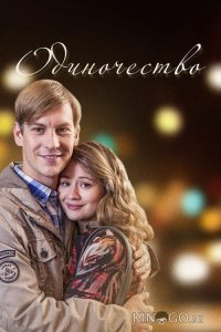 Одиночество 1 4