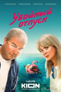 Убойный отпуск 1 7