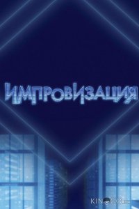 Импровизация 8 10
