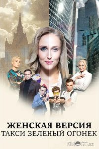 Женская версия. Такси зеленый огонек 1 2