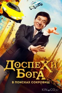 Доспехи бога: В поисках сокровищ / Кунг-фу йога 